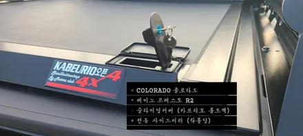 콜로라도 필수옵션! 슬라이드 커버와 전동 사이드 미러