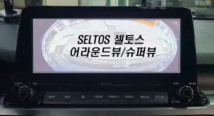 셀토스(SELTOS) 어라운드뷰 슈퍼뷰 전문장착점
