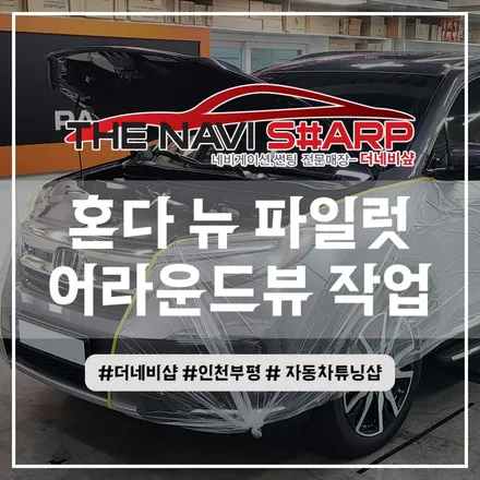 혼다 파일럿 튜닝 - 락폴딩, 어라운드뷰, 차량용 보조배터리까지! 주차중 상시녹화 방전없이 가능해요 (인천 부천 시흥 김포 일산)