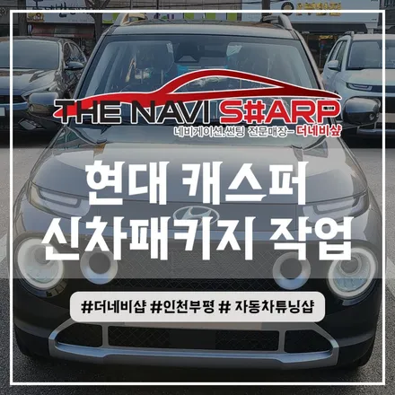 부천 신차검수 - 캐스퍼 80여개의 체크리스트로 꼼꼼히 확인해드려요! (유리막코팅, 틴팅, 블박 설치까지)