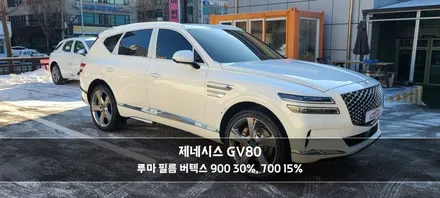 인천 부평 제네시스 GV80 썬팅 - 루마버텍스 900, 700 신차입고 검수 후 파노라마 썬루프 포함 틴팅