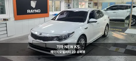 인천 부평 K5 어라운드뷰 - 비교불가 최고 화질 슈퍼뷰 설치튜닝 후기