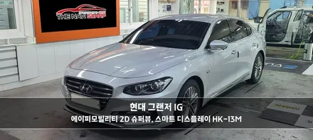 인천 부평 그랜저 IG 어라운드뷰 - 순정기능 연동, 고화질, 어두운곳에서도 환한 슈퍼뷰 설치 튜닝