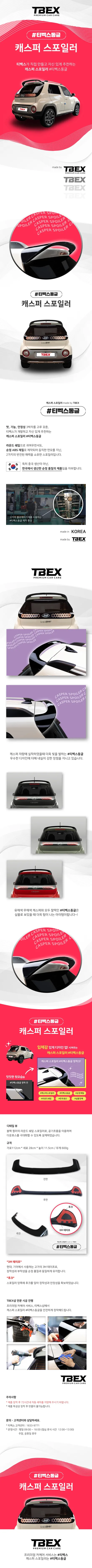 【TBEX 부평점 더네비】 캐스퍼 스포일러 [티벡스동글] 출시 할인 이벤트