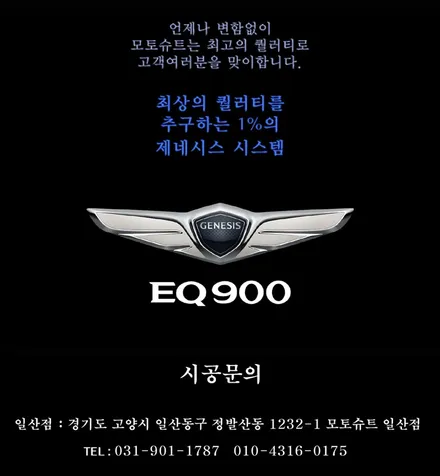 제네시스 EQ900 전동트렁크 & 차량용 냉장고 / 온장고 시스템 / 고양시 식사동