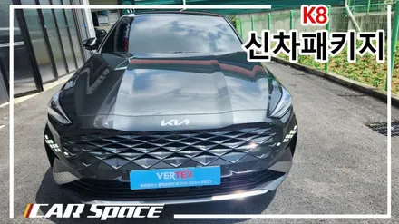 카스페이스 평택점의 K8 시공후기! 버텍스, 파인뷰LXQ3000, PPF 7종 신차패키지 / 평택시 도일동