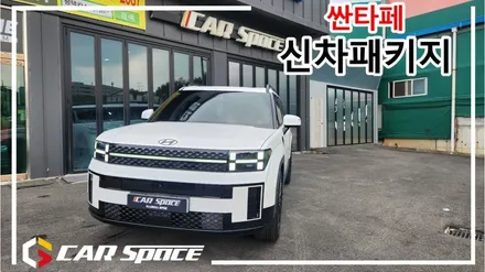 싼타페 신형 MX5 신차패키지 후 출고완료 / 평택시 도일동