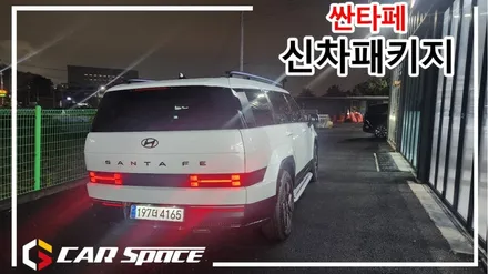 풀체인지 싼타페 신차검수와 버텍스 추천조합으로 시공! / 평택시 도일동