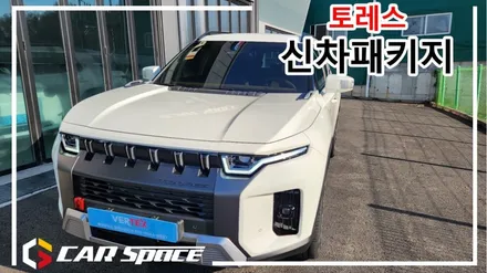 신차패키지의 성지에서 진행한 토레스 시공 후기! / 평택시 도일동