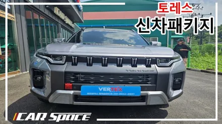 평택 신차패키지 토레스 신차검수부터 루마버텍스까지 완벽 시공!! / 평택시 도일동