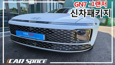 GN7 그랜저 스탠다드 패키지, 버텍스, 유리막코팅, 시트코팅, 발수코팅, PPF 8종 방음까지 / 평택시 도일동