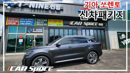 신차패키지의 성지 카스페이스 작업 쏘렌토 베이직플러스 버텍스, 유리막고팅, PPF 7종!! 완벽 시공 / 평택시 도일동