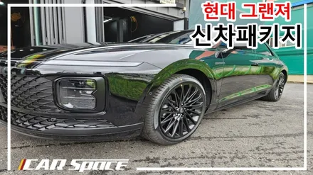 신차검수 (스탠다드패키지) GN7 버텍스, PPF7종, 유리막코팅, 시트코팅, 방음, 발수코팅! / 평택시 도일동