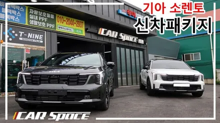 더뉴쏘렌토 신차패키지 버텍스900/700 / 평택시 도일동