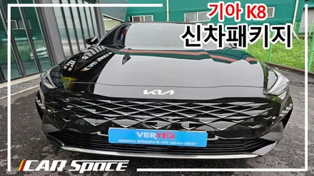 카스페이스 평택점 가성비 좋은 기아 K8 신차패키지는 여기서!! / 평택시 도일동