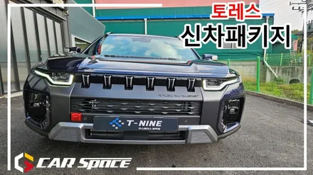 실속있는 구성! 토레스 신차패키지 시공! / 평택시 도일동