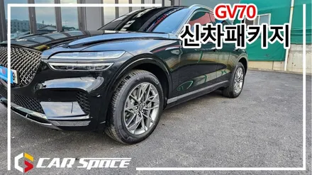 평택 GV70 버텍스 신차패키지 시공 후기 / 평택시 도일동