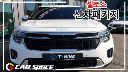 셀토스 신차패키지 신차검수 티나인R1틴팅  블랙박스 PPF / 평택시 도일동