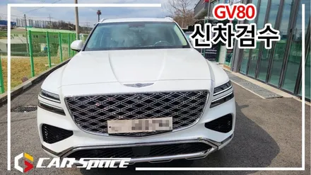 GV80 신차검수는 정확하고 꼼꼼한 곳에서 진행하세요 / 평택시 도일동