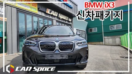 BMW iX3 평택에서 신차패키지 버텍스 시공 완료 / 평택시 도일동
