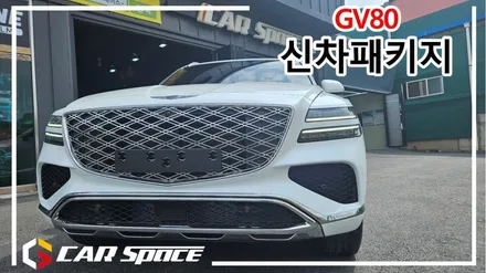 제네시스 GV80에 버텍스900 필름으로 시공 완료!! / 평택시 도일동