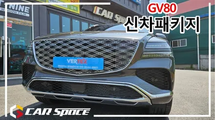 평택 GV80을 더욱 돋보이게 하는 버텍스1100 시공 / 평택시 도일동