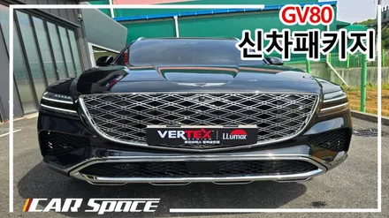 평택 루마버텍스 900+700 GV80 신차패키지 시공 후기 / 평택시 도일동