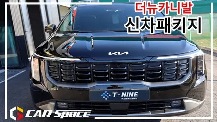 KA4 더뉴카니발 평택 신차패키지 완벽시공 / 평택시 도일동