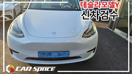 평택 테슬라 전문 시공샵 카스페이스에서 모델Y 화이트 신차검수 실시 / 평택시 도일동