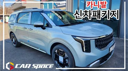 카니발 아이보리실버 신차검수와 티나인R100 시공 / 평택시 도일동