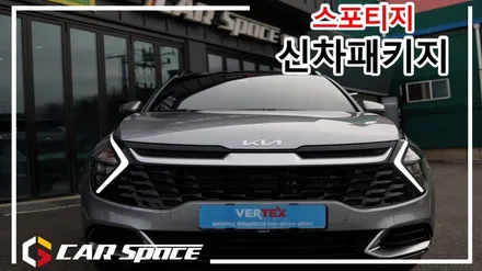 세련된 모습으로 바뀐 스포티지 신차패키지 / 평택시 도일동