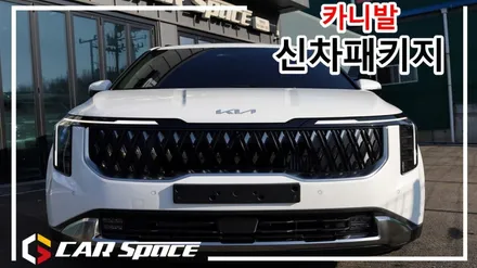 카니발 페이스리프트 특별한 프리미엄모노륨 시공과 신차패키지!! / 평택시 도일동