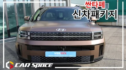 평택 싼타페MX5 신차패키지 전문가의 시공으로 탈바꿈 / 평택시 도일동