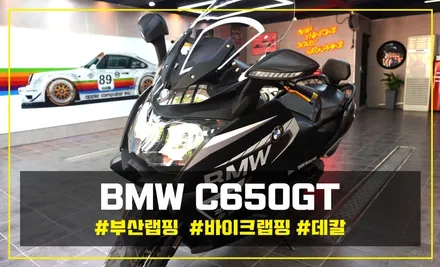 [카니트] 부산 바이크 랩핑 및 데칼 BMW C650GT / 부산 해운대구