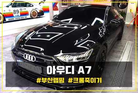 [카니트] 부산 크롬죽이기 아우디 A7 부산랩핑 / 부산 해운대구