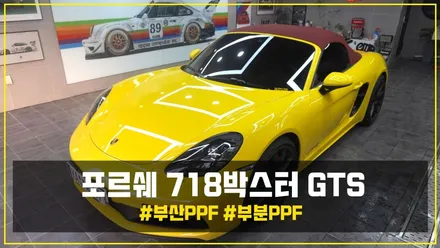 [부산PPF] 포르쉐 718박스터 GTS 카니트 / 부산 해운대구