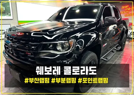 부산 자동차 랩핑 쉐보레 콜로라도 시공후기 / 부산 해운대구
