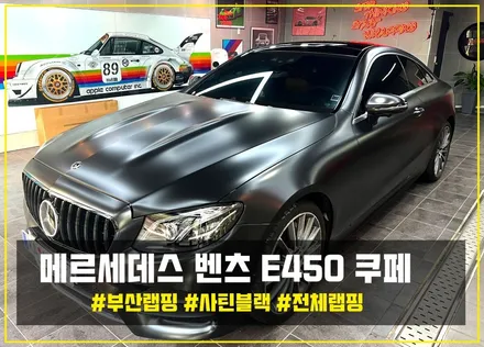 [부산랩핑] 벤츠 E450 쿠페 화이트에서 사틴블랙으로 변신! / 부산 해운대구