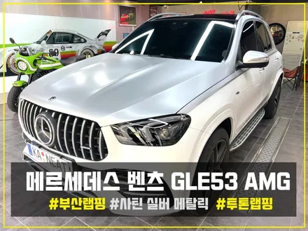 [부산 자동차 랩핑] 벤츠 GLE53 AMG 투톤 시공 후기 / 부산 해운대구