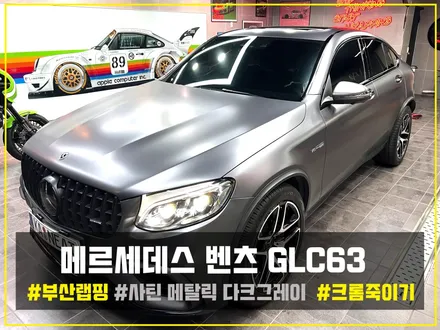 [부산 자동차 랩핑] 벤츠 GLC63 전체랩핑 크롬죽이기 시공 후기 / 부산 해운대구