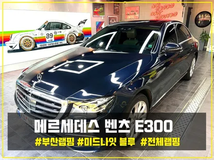 [부산 랩핑] 벤츠 E300 미드나잇블루 전체랩핑 시공 후기 / 부산 해운대구
