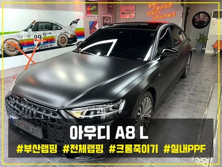 부산랩핑 A8 전체랩핑 크롬죽이기로 강렬하게 변신! / 부산 해운대구