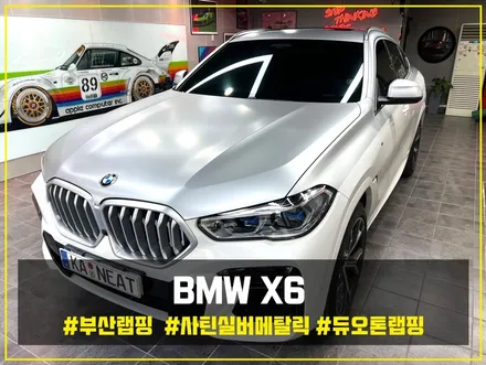 부산랩핑 BMW X6 듀오톤(투톤) 랩핑 사틴 실버 메탈릭으로 고급스럽게 / 부산 해운대구