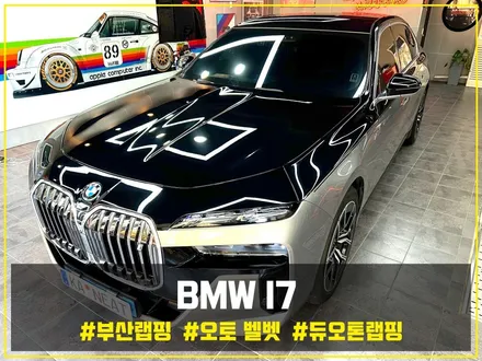 부산 자동차 랩핑 BMW I7 듀오톤(투톤) + 코치라인 고광택 필름으로 차량의 스타일 변화시키기! / 부산 해운대구