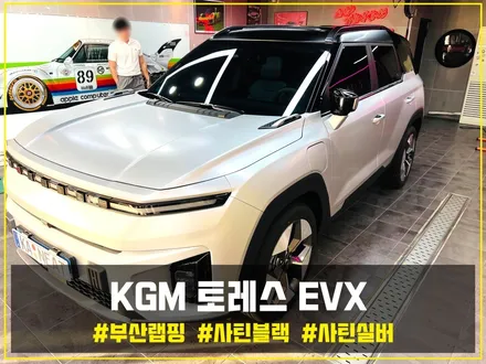 부산 자동차랩핑 KGM 토레스 EVX 사틴블랙, 사틴실버 전체랩핑으로 세련미 나타내기! / 부산 해운대구