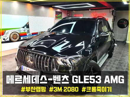 부산 크롬죽이기 벤츠 GLE53 AMG 랩핑을 통해 남다른 깊이감을 보여주다! / 부산 해운대구