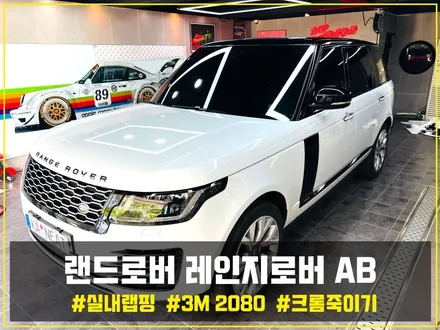 부산 자동차랩핑 랜드로버 레인지로버 AB 크롬 죽이기, 스포츠 투톤 랩핑(+실내 랩핑)을 통해 레인지로버 스포츠 모델로 변신시키기! / 부산 해운대구