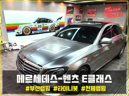 부산랩핑 벤츠 E클래스 E300 타이니봇 쥬시 밀크 그레이 전체랩핑으로 유니크한 나만의 자동차 분위기 내기! / 부산 해운대구