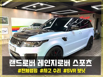부산랩핑 랜드로버 레인지로버 스포츠 전체랩핑으로 부드러움을 갖춘 럭셔리 차량으로 랩핑해보세요! [feat. 사고 수리] / 부산 해운대구