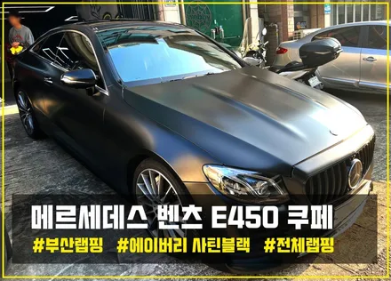 부산랩핑 벤츠 E클래스 E450 쿠페 사틴블랙 전체 시공으로 강인한 모습으로 거듭나보세요! [에이버리 데니슨] / 부산 해운대구